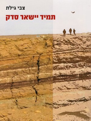 cover image of תמיד ישאר סדק - There will always be a crack